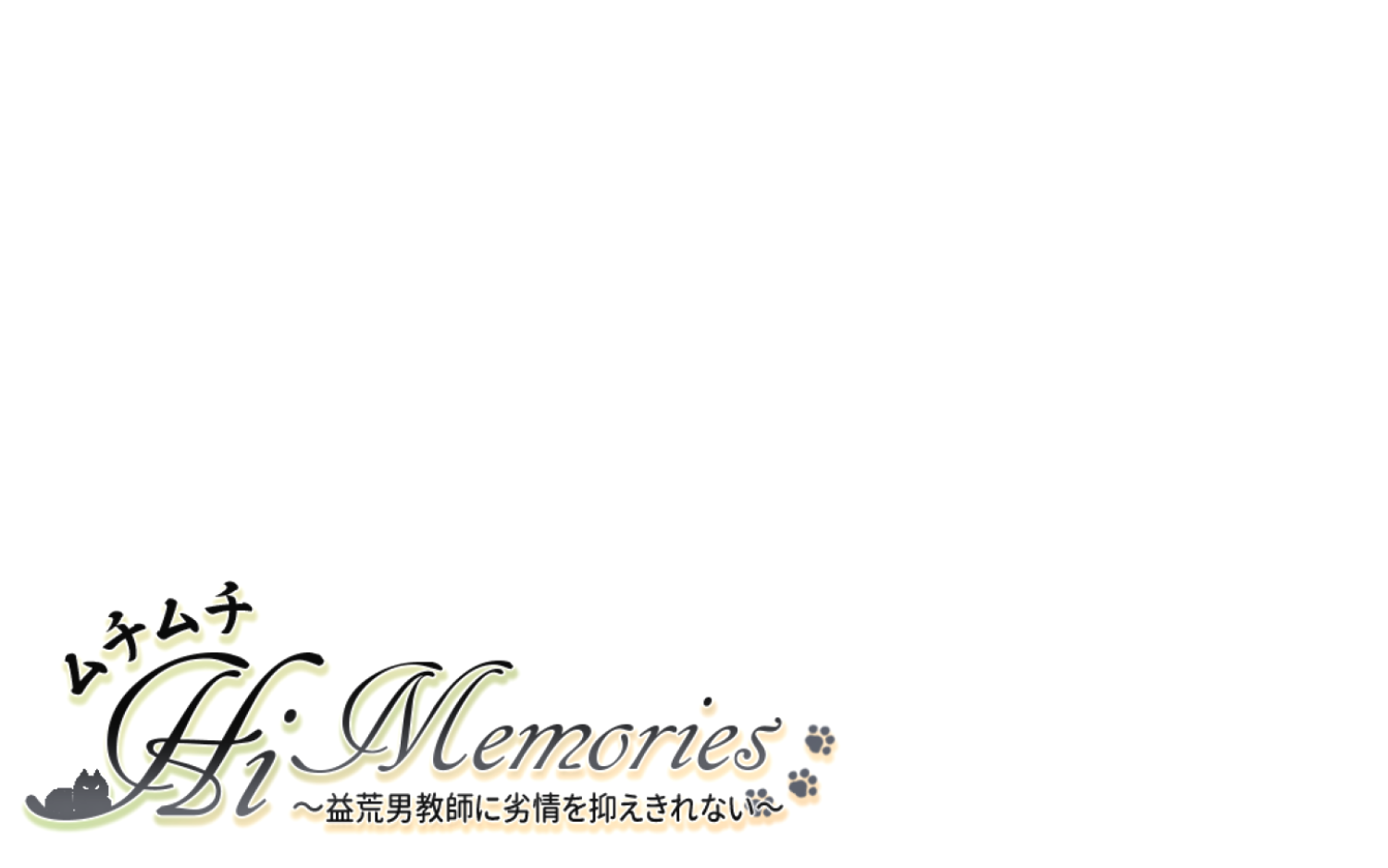 ムチムチHiMemories～益荒男教師に劣情を抑えきれない～